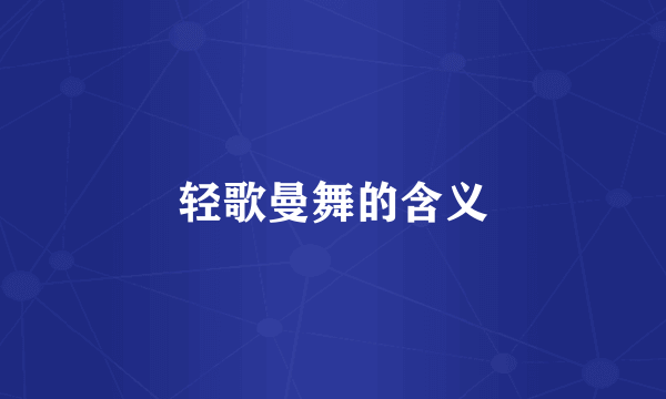 轻歌曼舞的含义