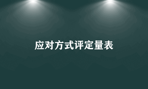 应对方式评定量表