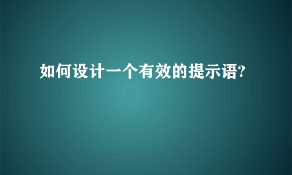 如何设计一个有效的提示语?