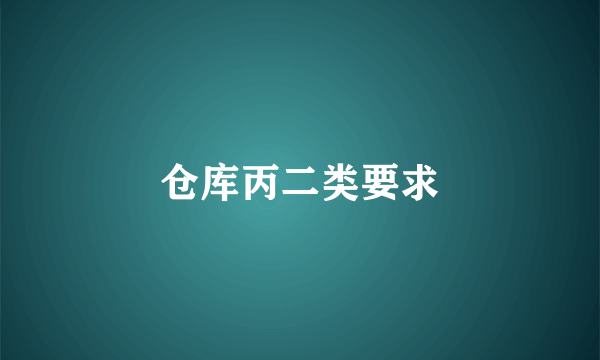 仓库丙二类要求