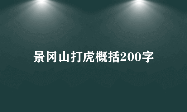 景冈山打虎概括200字