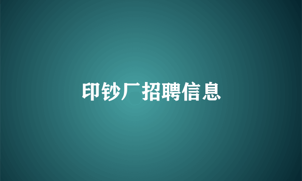 印钞厂招聘信息