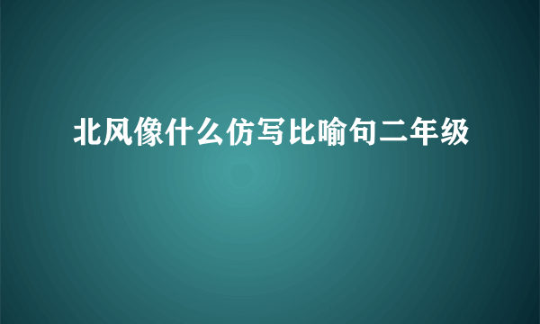 北风像什么仿写比喻句二年级
