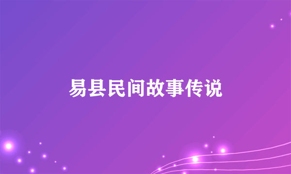 易县民间故事传说