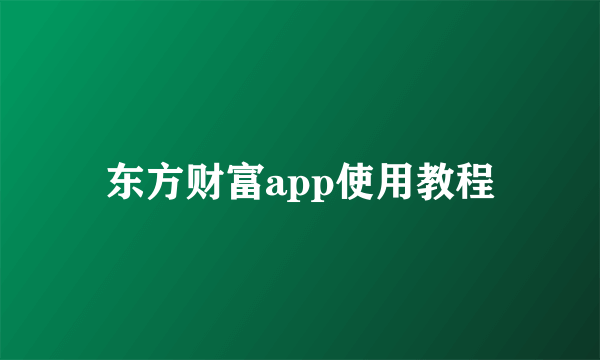 东方财富app使用教程