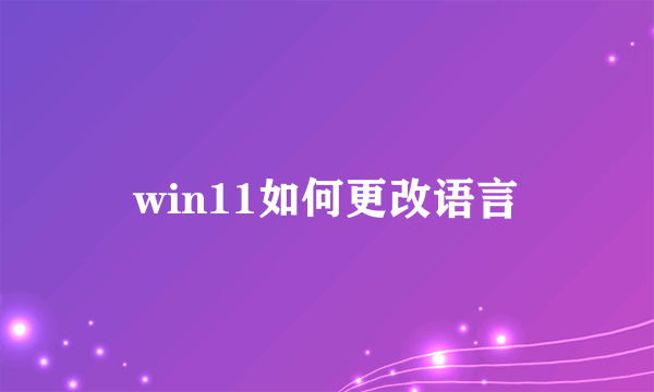 win11如何更改语言