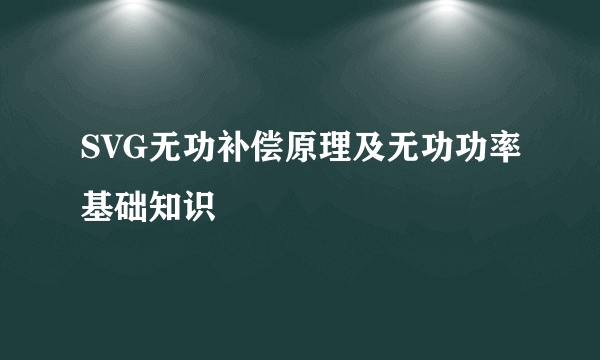 SVG无功补偿原理及无功功率基础知识
