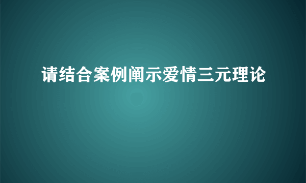 请结合案例阐示爱情三元理论
