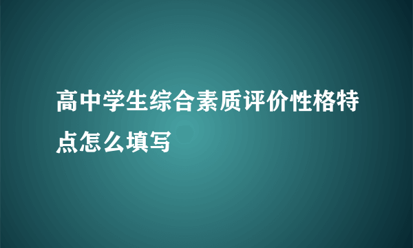 高中学生综合素质评价性格特点怎么填写