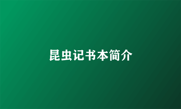 昆虫记书本简介