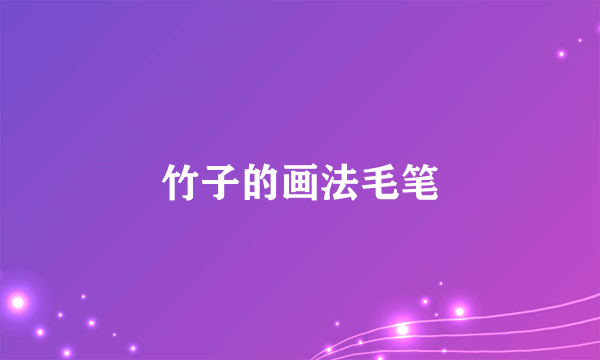 竹子的画法毛笔