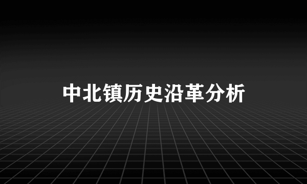 中北镇历史沿革分析