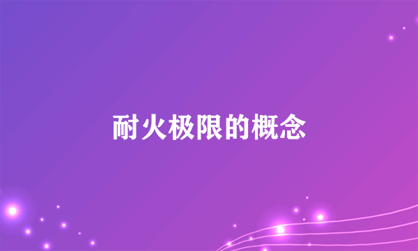 耐火极限的概念