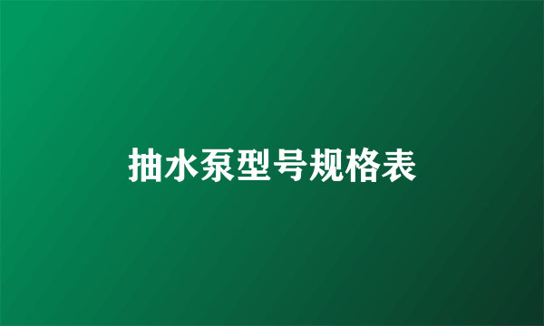 抽水泵型号规格表