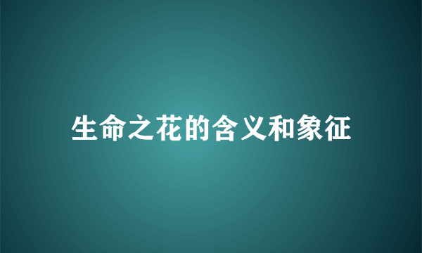 生命之花的含义和象征