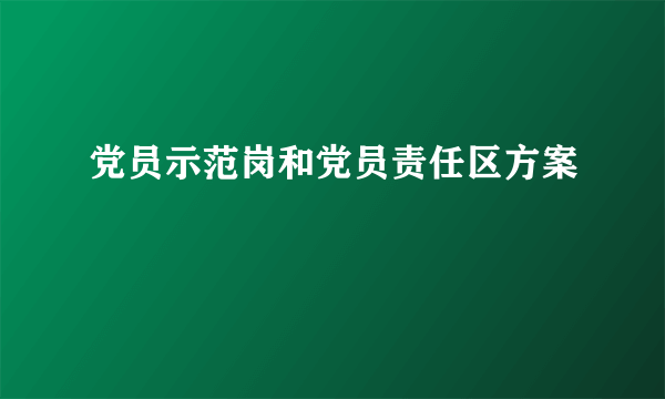 党员示范岗和党员责任区方案