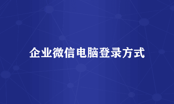 企业微信电脑登录方式
