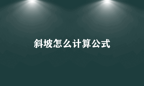 斜坡怎么计算公式