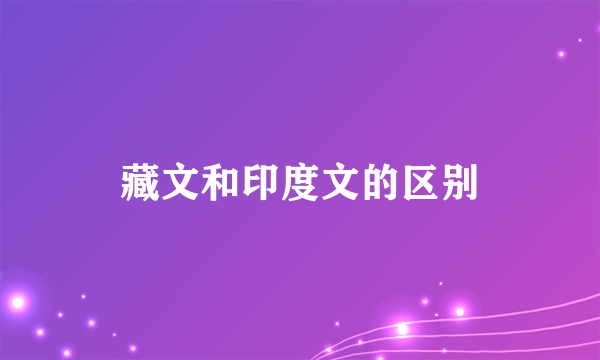 藏文和印度文的区别