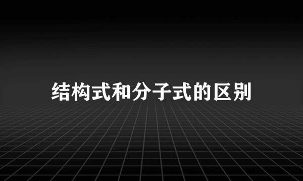 结构式和分子式的区别