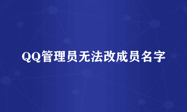 QQ管理员无法改成员名字