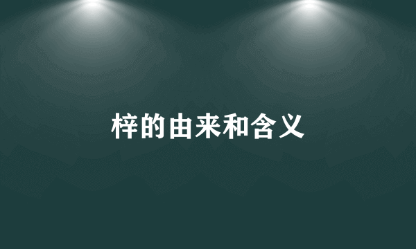 梓的由来和含义