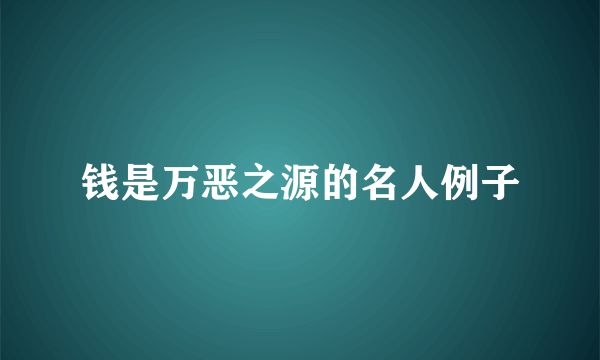 钱是万恶之源的名人例子