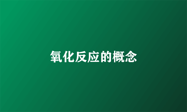 氧化反应的概念