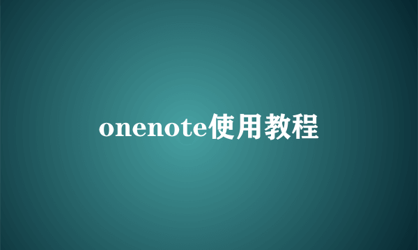 onenote使用教程
