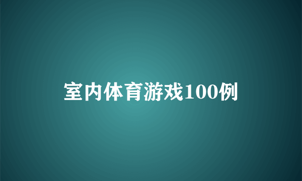 室内体育游戏100例