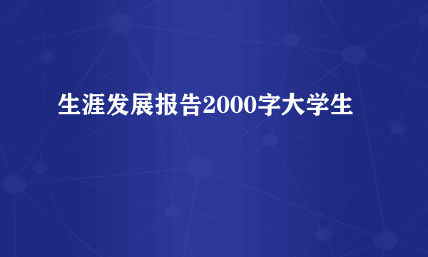 生涯发展报告2000字大学生