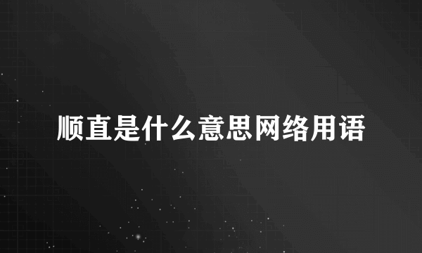 顺直是什么意思网络用语