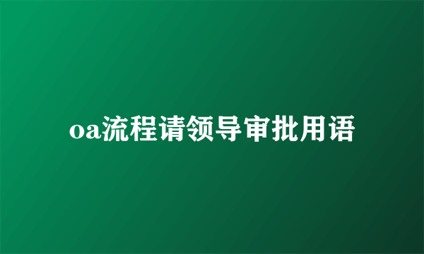 oa流程请领导审批用语