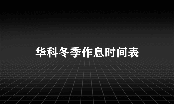 华科冬季作息时间表