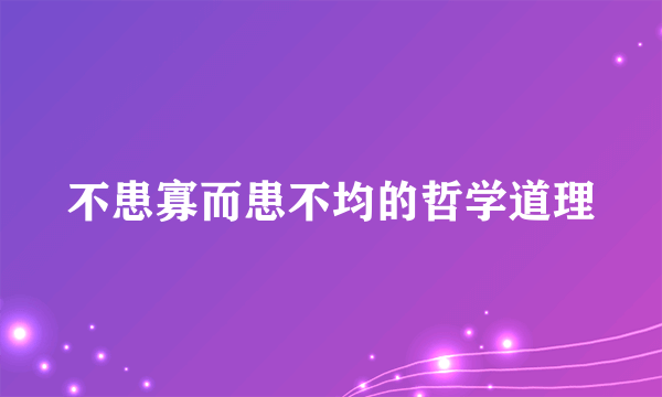 不患寡而患不均的哲学道理