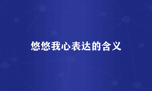 悠悠我心表达的含义