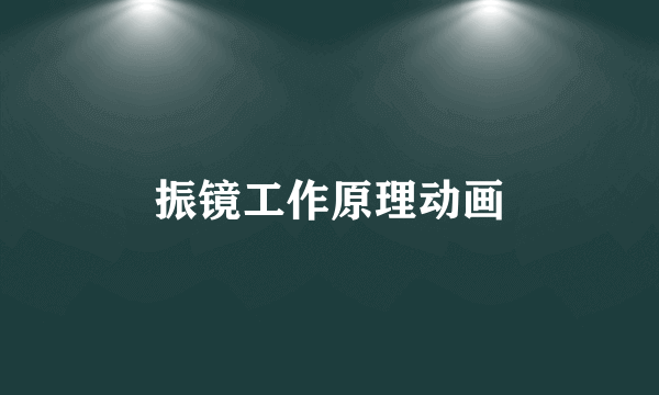 振镜工作原理动画