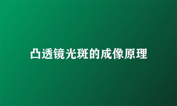 凸透镜光斑的成像原理
