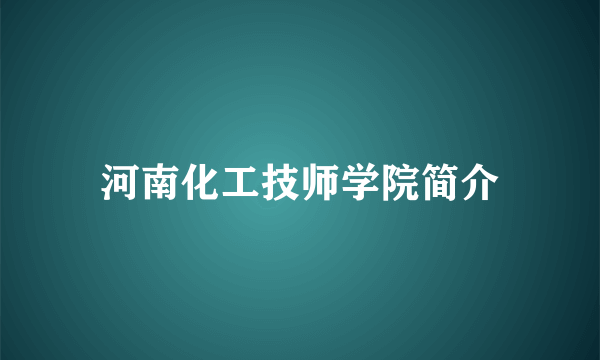 河南化工技师学院简介