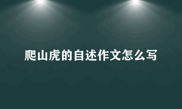 爬山虎的自述作文怎么写