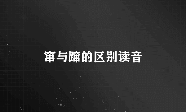 窜与蹿的区别读音