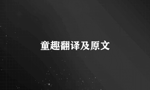 童趣翻译及原文