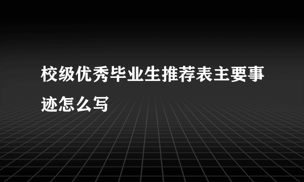校级优秀毕业生推荐表主要事迹怎么写