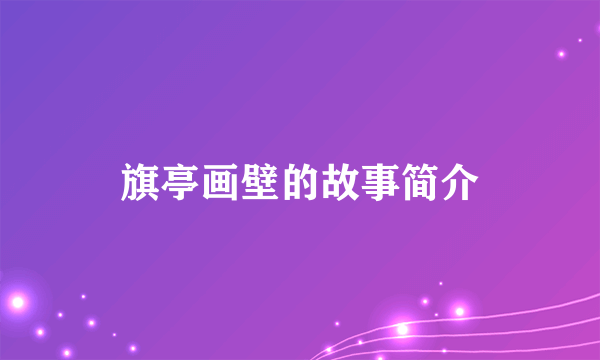 旗亭画壁的故事简介
