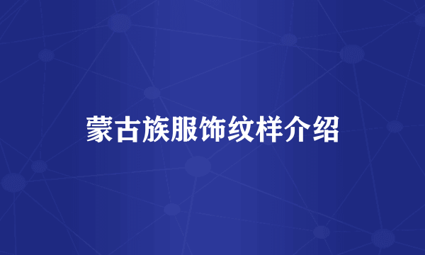 蒙古族服饰纹样介绍