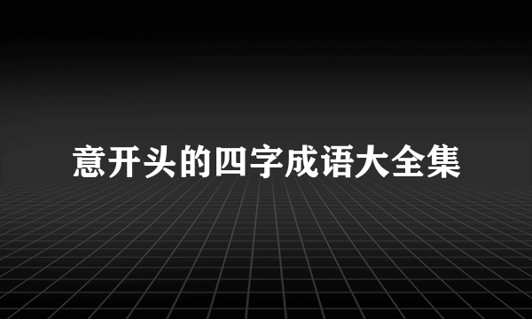 意开头的四字成语大全集