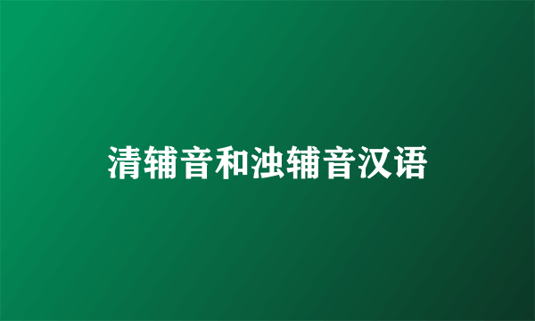 清辅音和浊辅音汉语