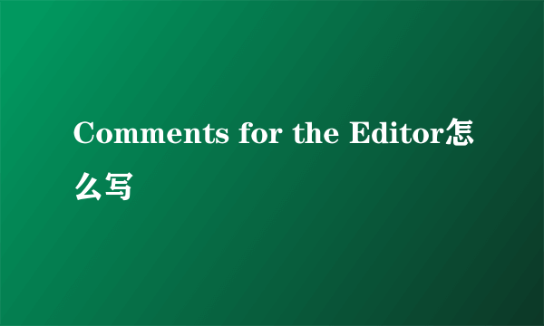 Comments for the Editor怎么写