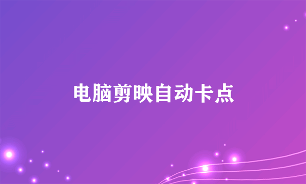 电脑剪映自动卡点