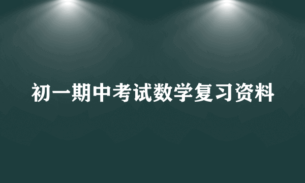 初一期中考试数学复习资料